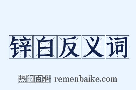 锌白反义词是什么意思的图片